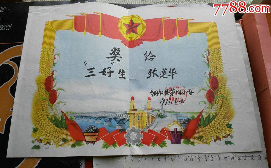 七十年代铜仁带长江大桥的三好生奖状一份