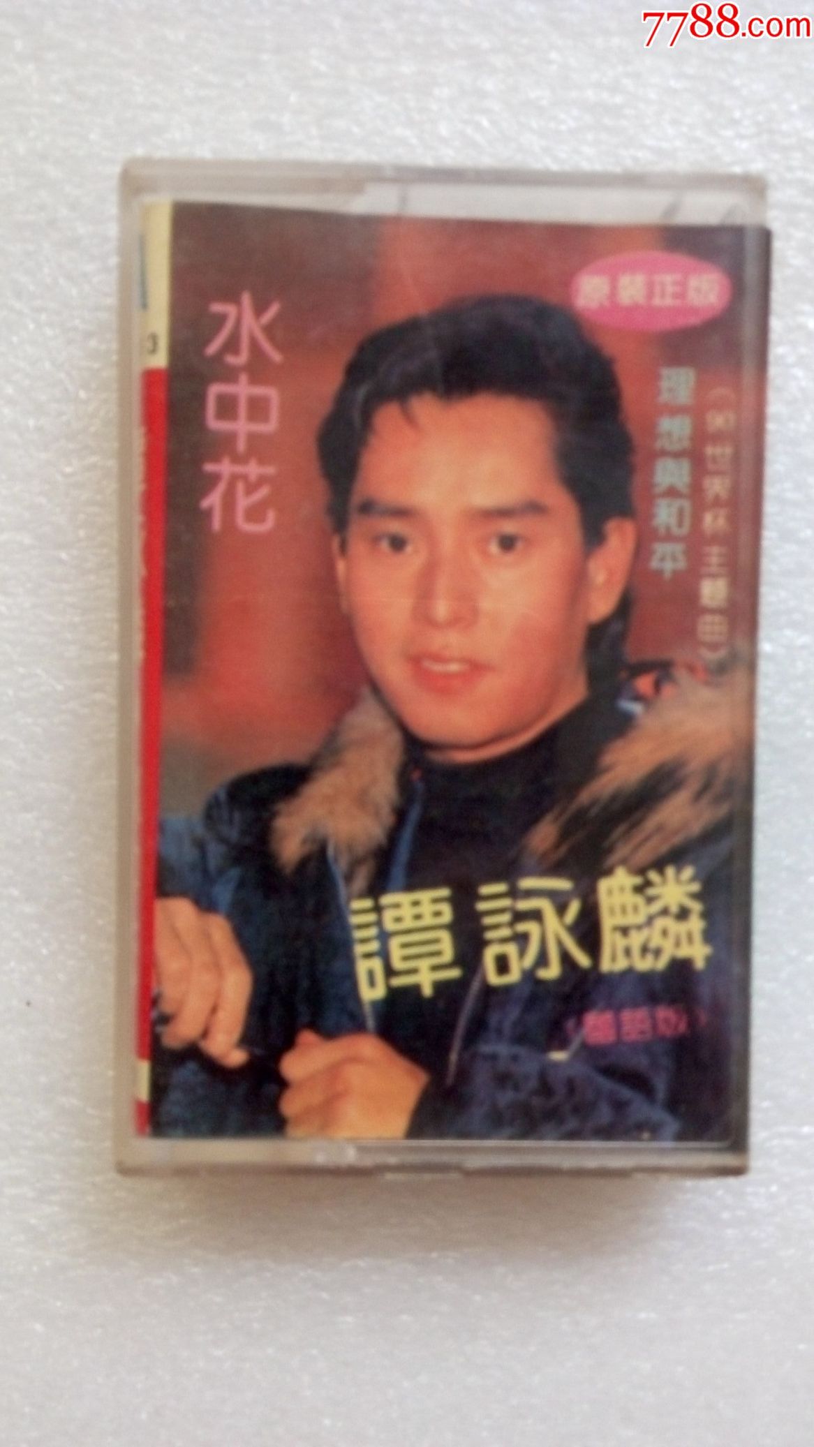 《水中花》谭咏麟