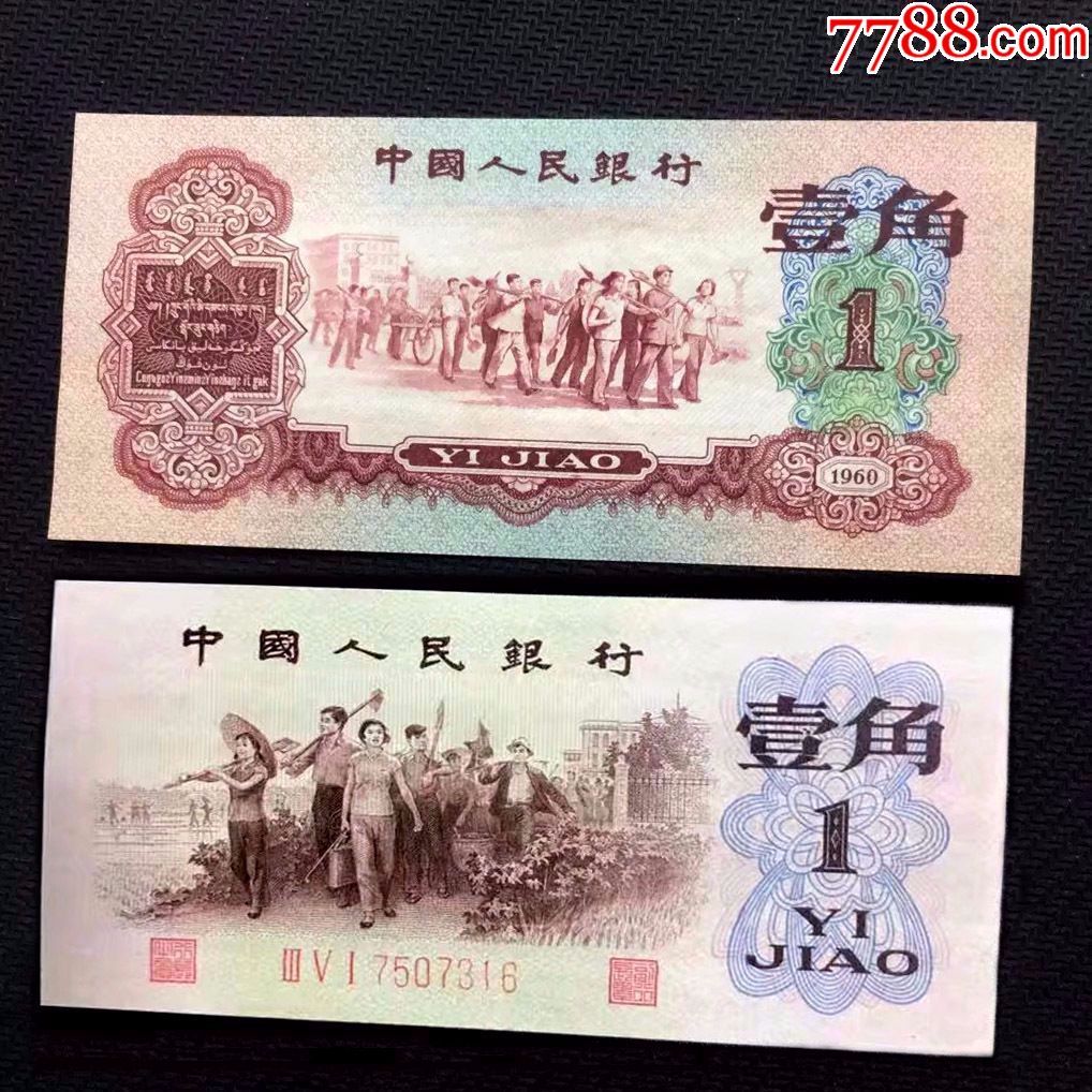 第三套人民币枣红一角背绿一角2张一对收藏