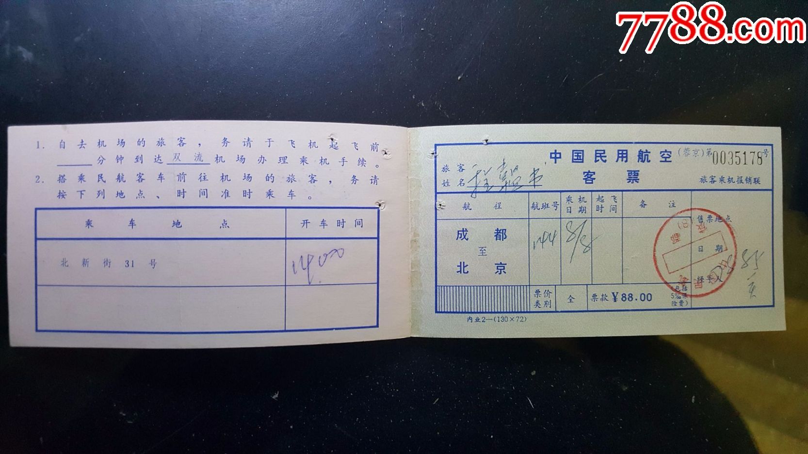 飞机票-中国民航总局(蓉京)客票