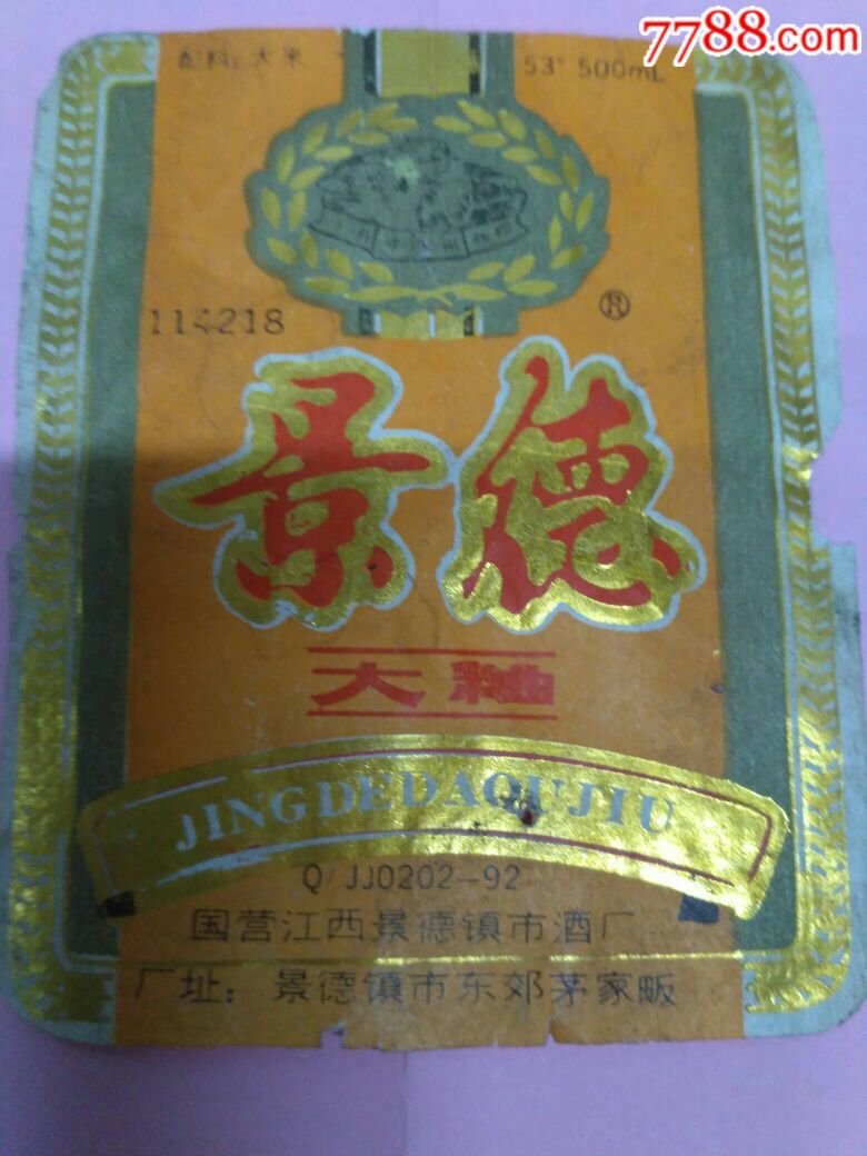 景德大曲酒标