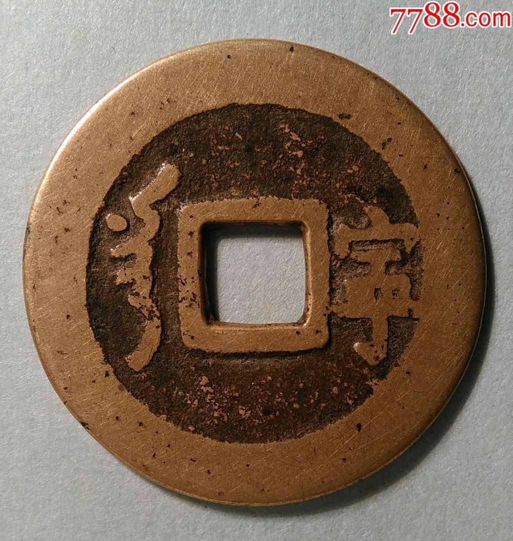 顺治通宝(满汉宁)
