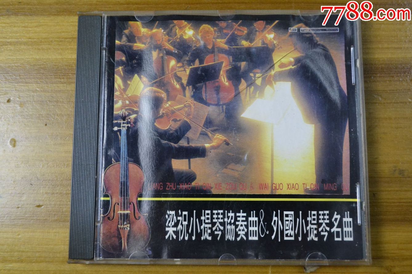 梁祝小提琴协奏曲和外国小提琴名曲CD