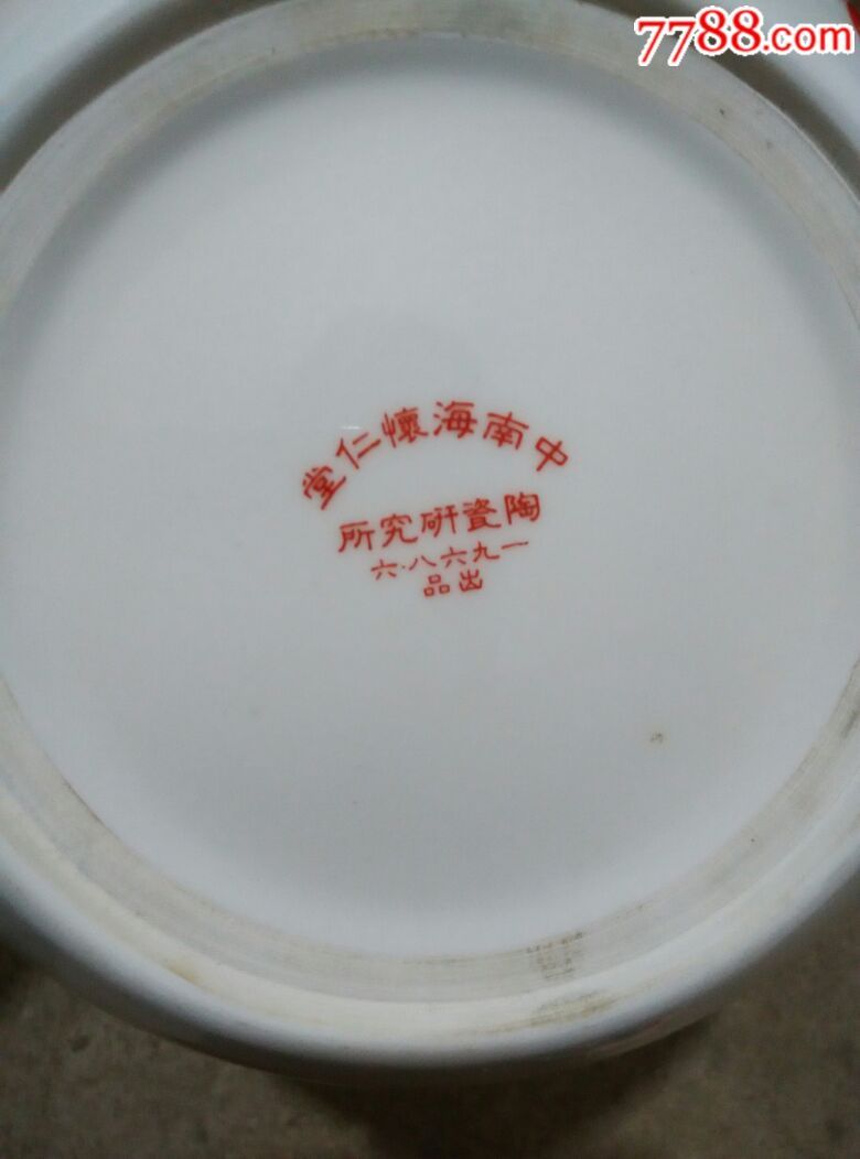 一九六八年中南海怀仁堂瓷器研究所出品的齐白石虾图案的笔洗