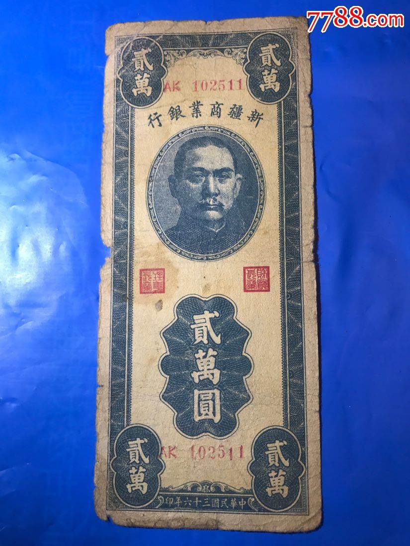 新疆商业银行贰万圆