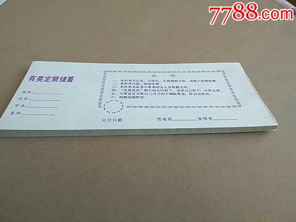 中国人民邮政有奖定期储蓄存单(全新未分拆41张连号!