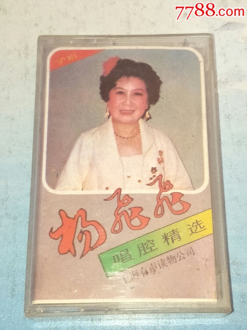 磁带,沪剧杨飞飞唱腔精选,吴奇隆《2盒合售》
