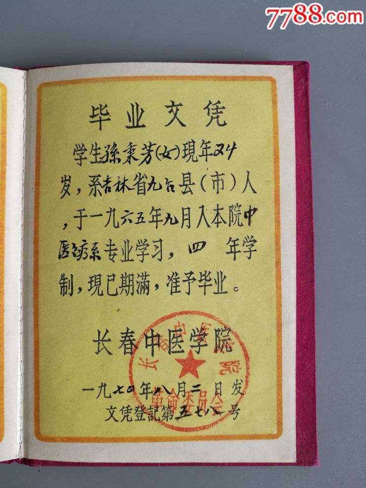 大文革毕业证书,1970年长春中医学院毕业文凭,学生系著名教授孙秉芳