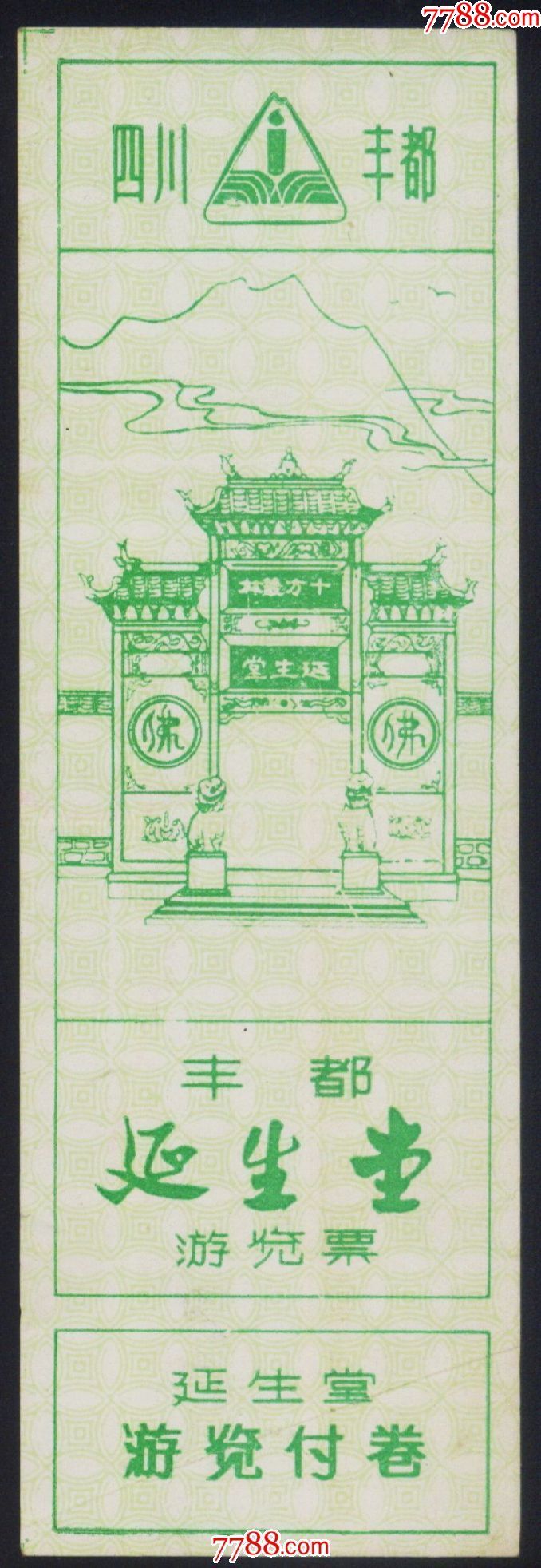 延生堂(四川·丰都)