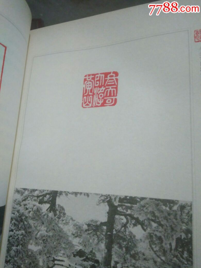 篆刻黄山风景百印