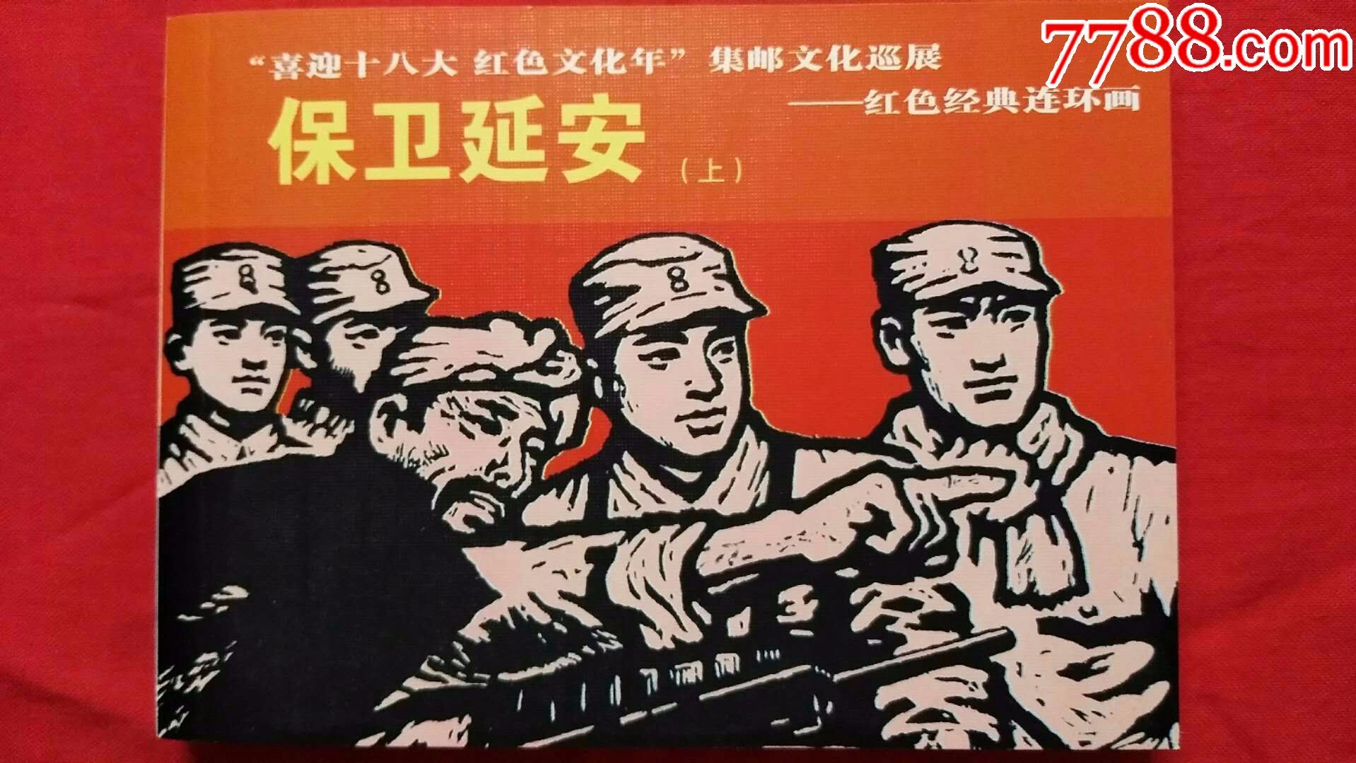 《喜迎十*大红色文化年》集邮文化巡展红色经典连环画