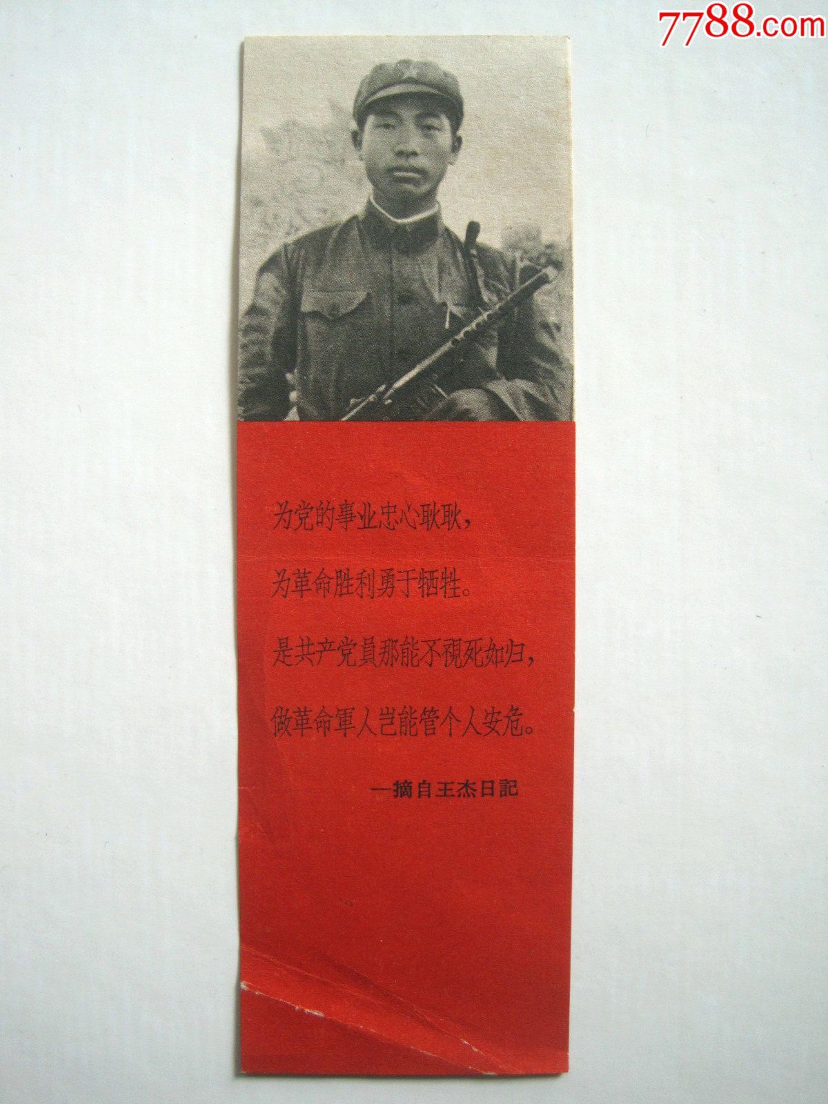 王杰像和"摘自王杰日记"语句(文革老书签)