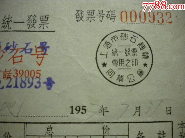57上海市沙石商业同业公会统一发票公私合营大同沙石号公私合营固记