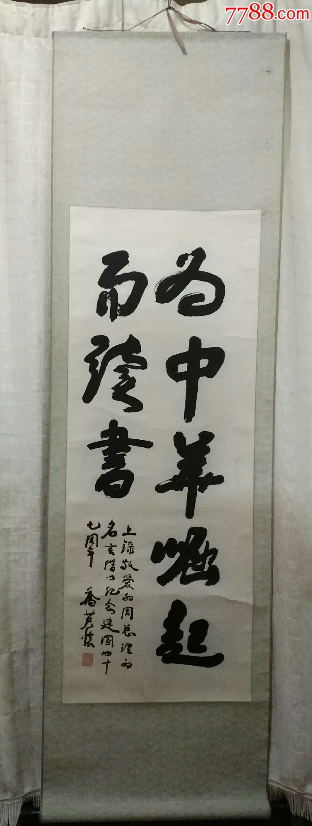 老作品保真《为中华崛起而读书》_书法原作_第1张_7788字画网