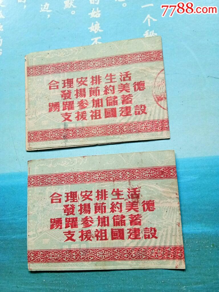 六十年代带口号存折两本
