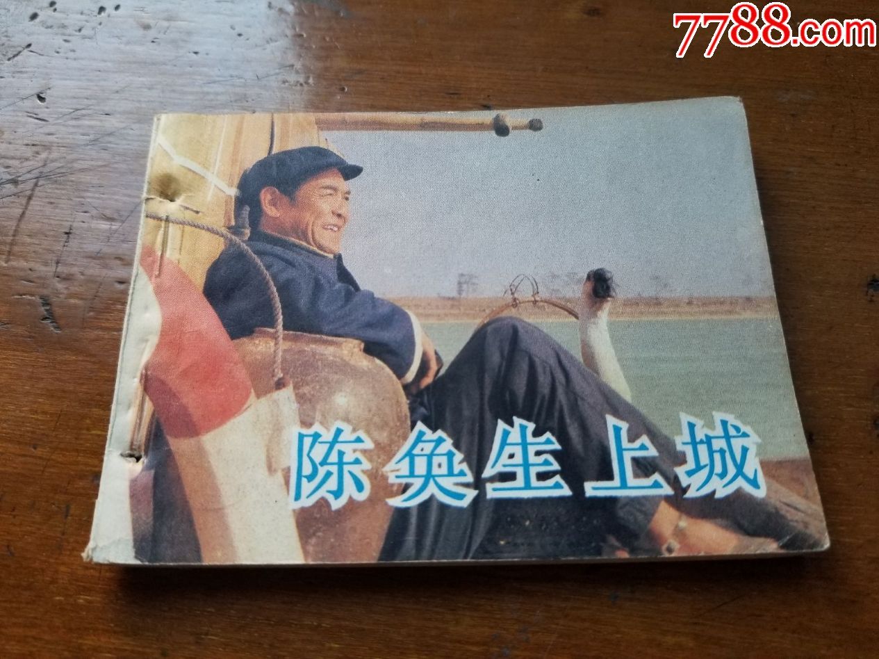 陈奂生上城-au15896919-连环画/小人书-加价-7788收藏__中国收藏热线