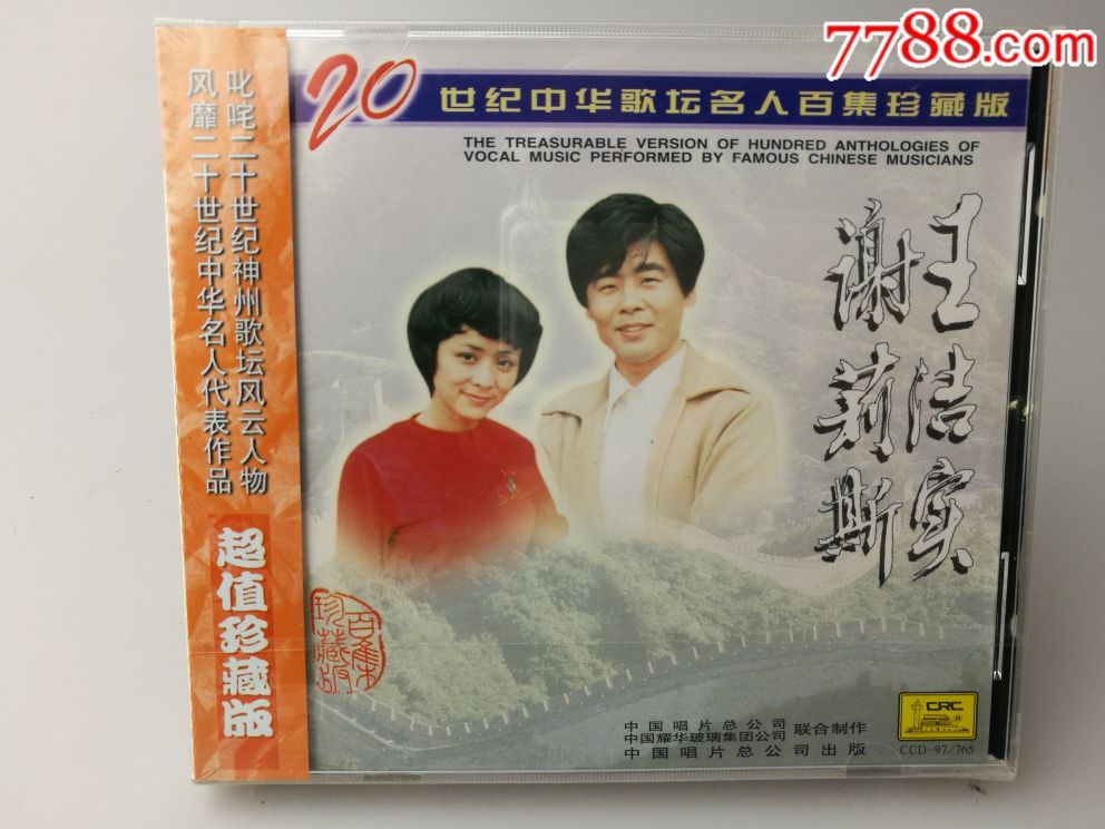 王洁实,谢莉斯〔20世纪中华歌坛名人百集珍藏版〕:中国唱片公司〔全新