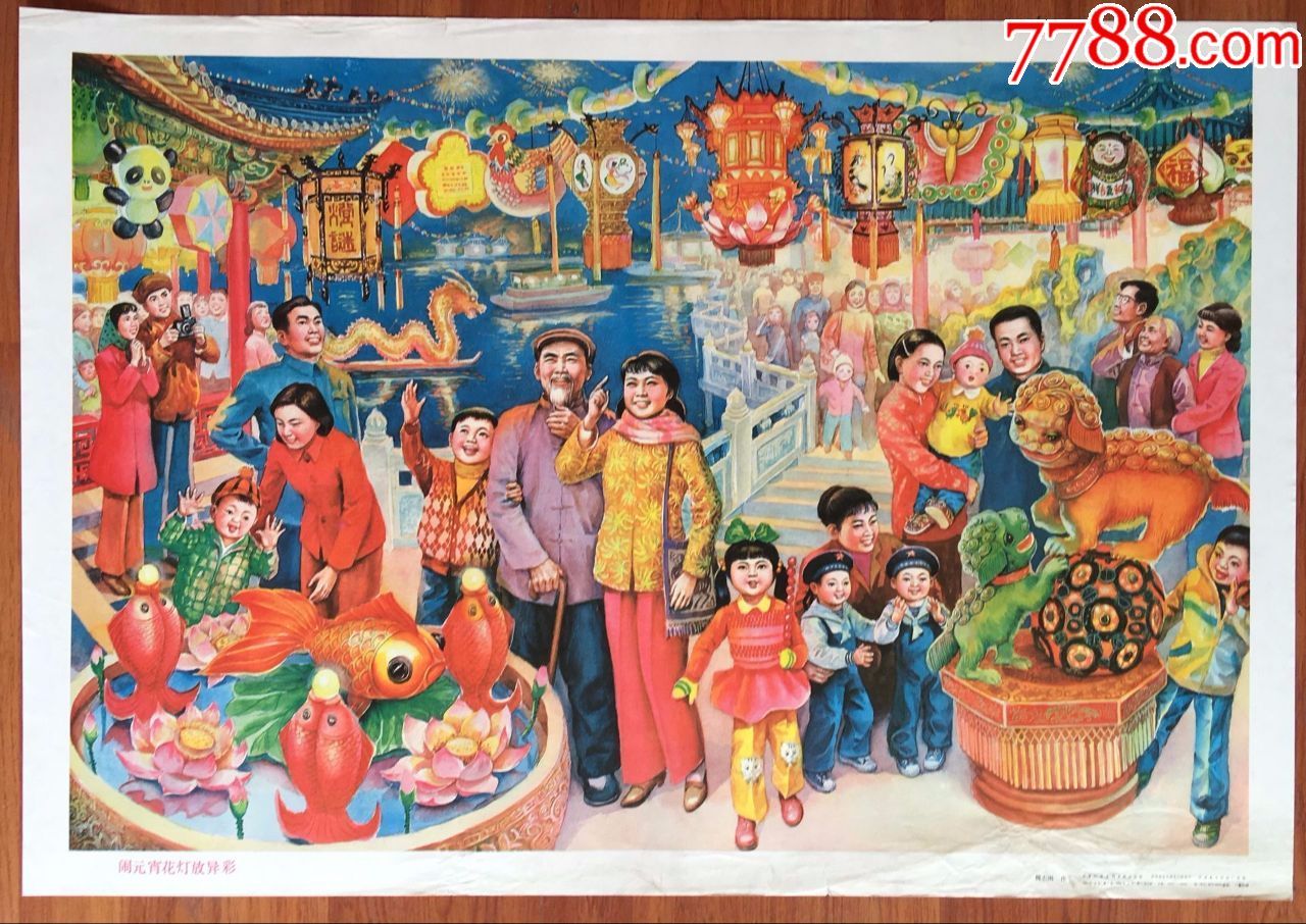 年画宣传画闹元宵花灯放异彩