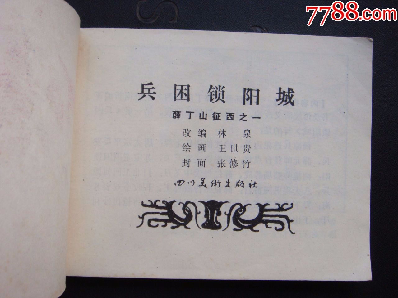 兵困锁阳城【薛丁山之一】