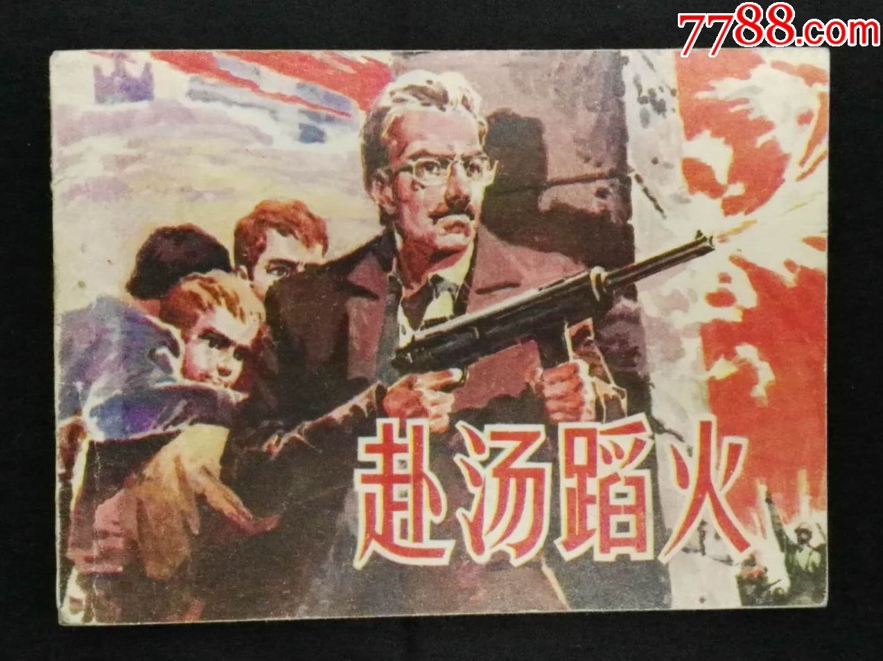 赴汤蹈火