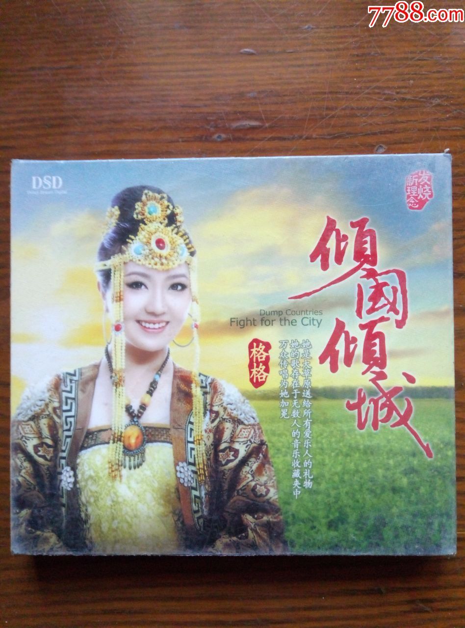 全新未拆,格格-倾国倾城