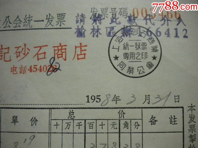 58上海市砂石商业同业公会统一发票公私合营王金记砂石商店榆林区龙江