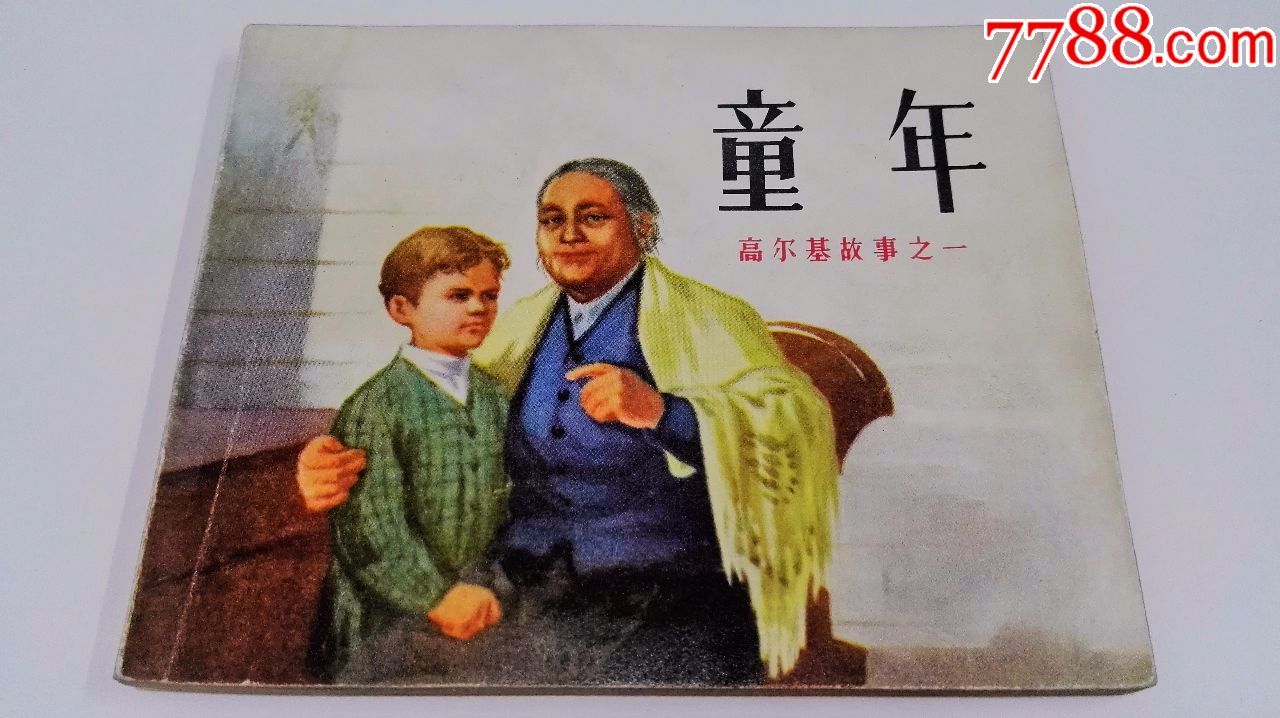 高尔基写的《童年》故事情节.