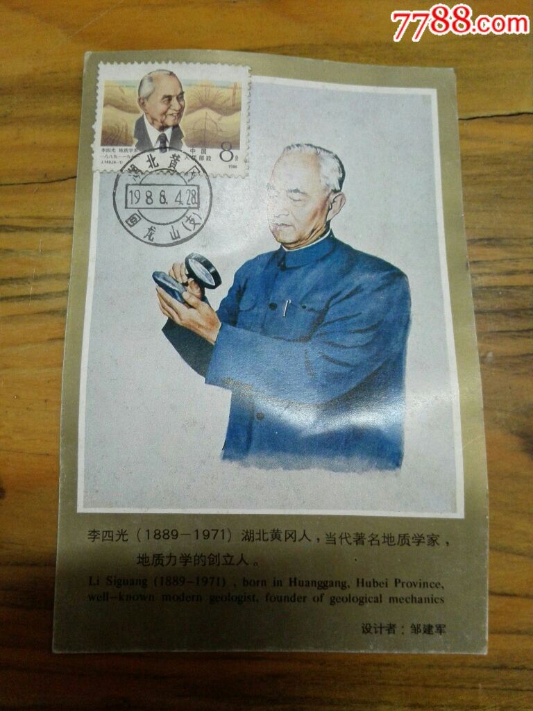 李四光明信片