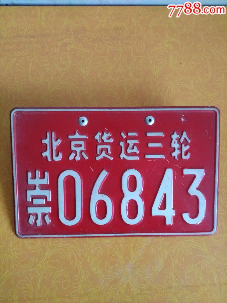 北京三轮车牌一套