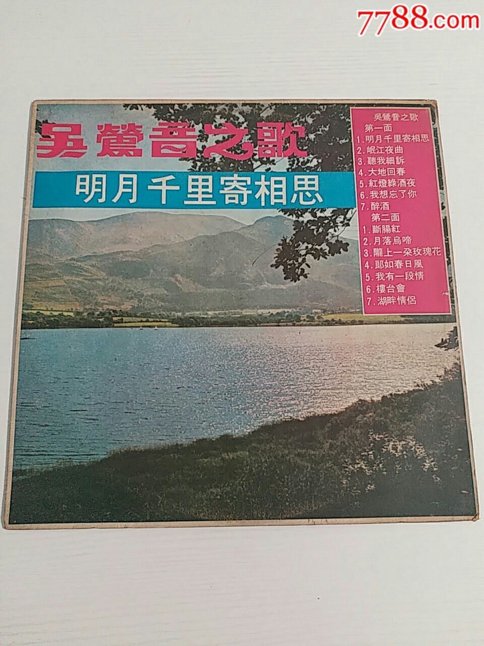 罕见飞虎版《吴莺茵之歌:明月千里寄相思》