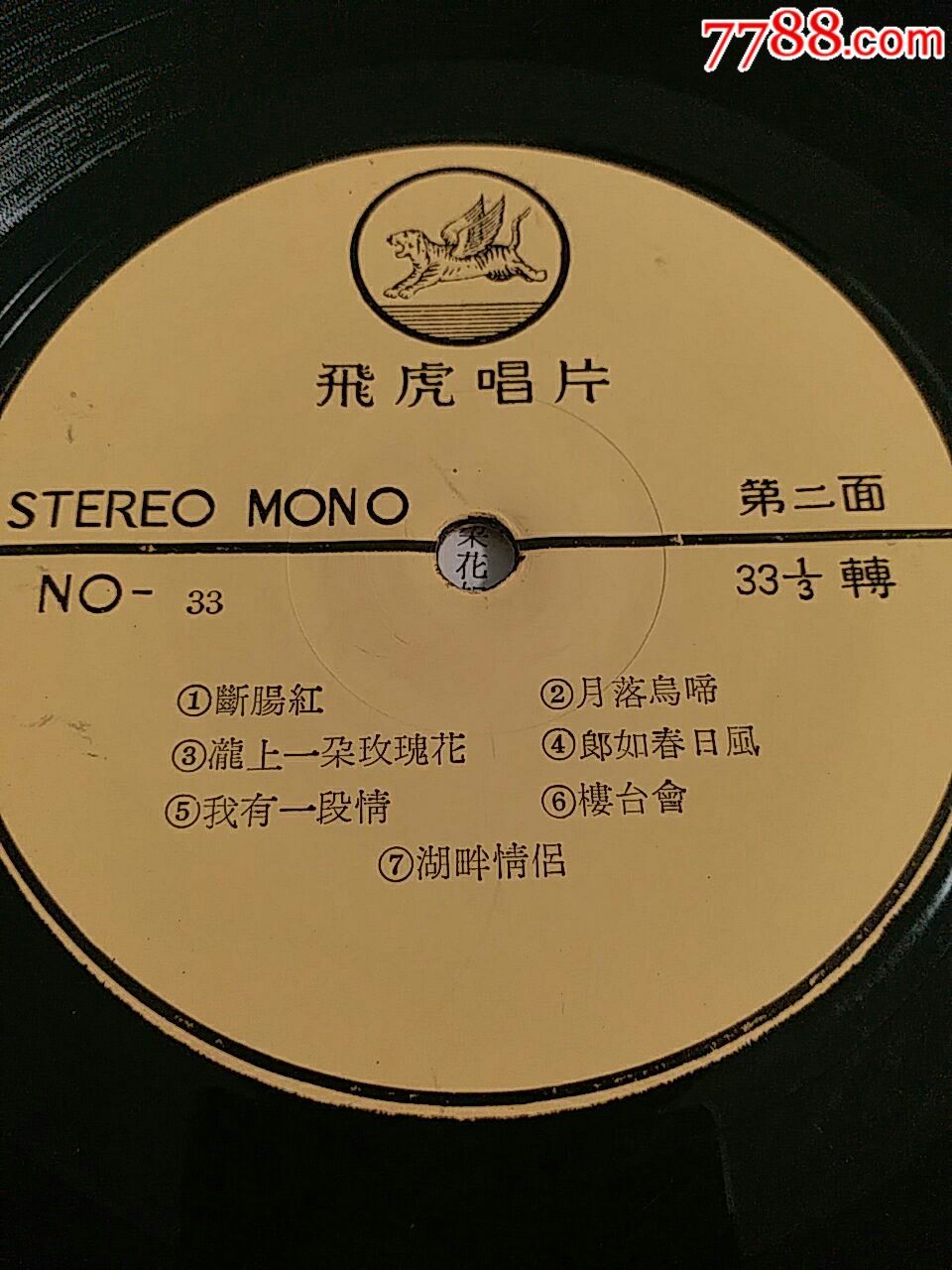 罕见飞虎版《吴莺茵之歌:明月千里寄相思》