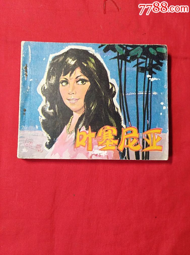 叶塞尼亚(电影版)