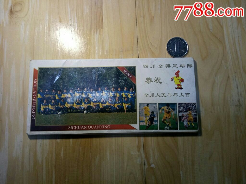 1997年四川全兴足球队队员年历片