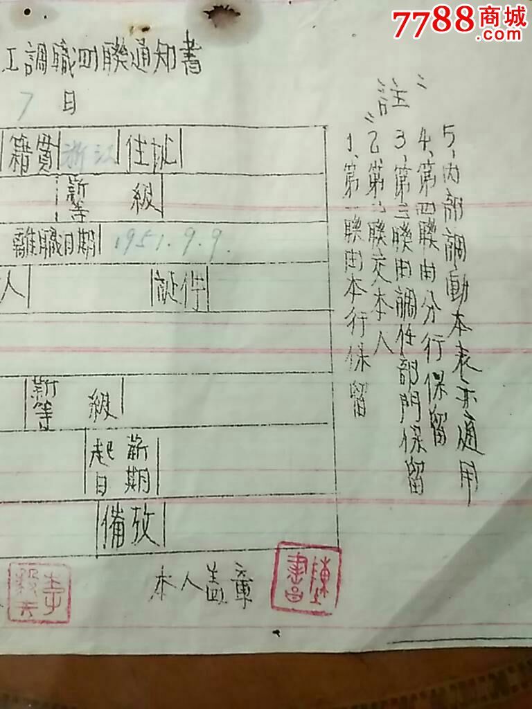 中国人民银行万支行员工调职四联通知书公元1