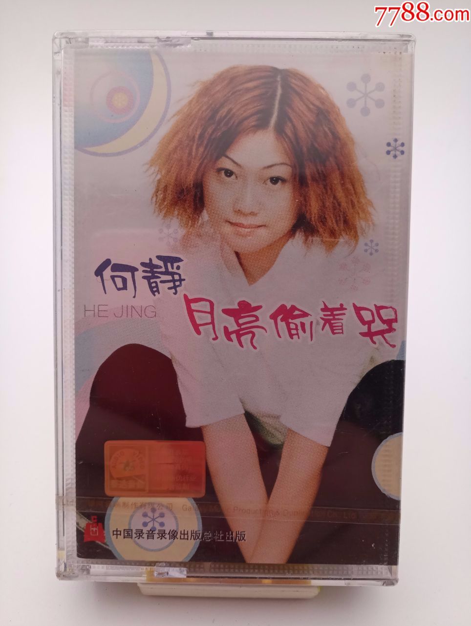 全新未拆—何静《月亮偷着哭(灰带)