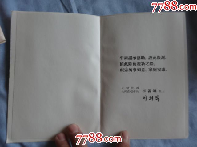 大韩民国大邱直辖市长-李义翊敬上-贺卡