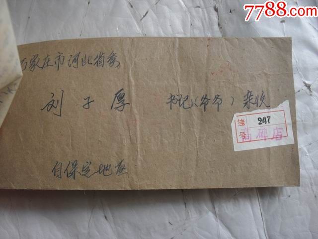 保定地区寄河北省委书*【刘子厚】亲启背贴普票挂号特殊实寄封