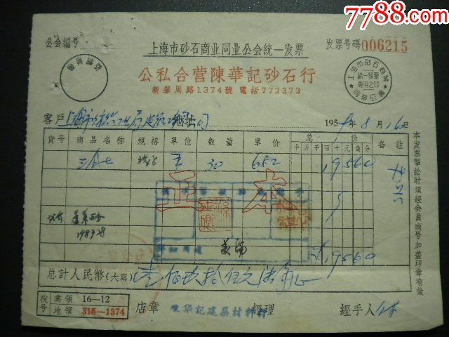 公私合营陈华记砂石行新肇周路1373号上海市砂石商业同业公会统一发票