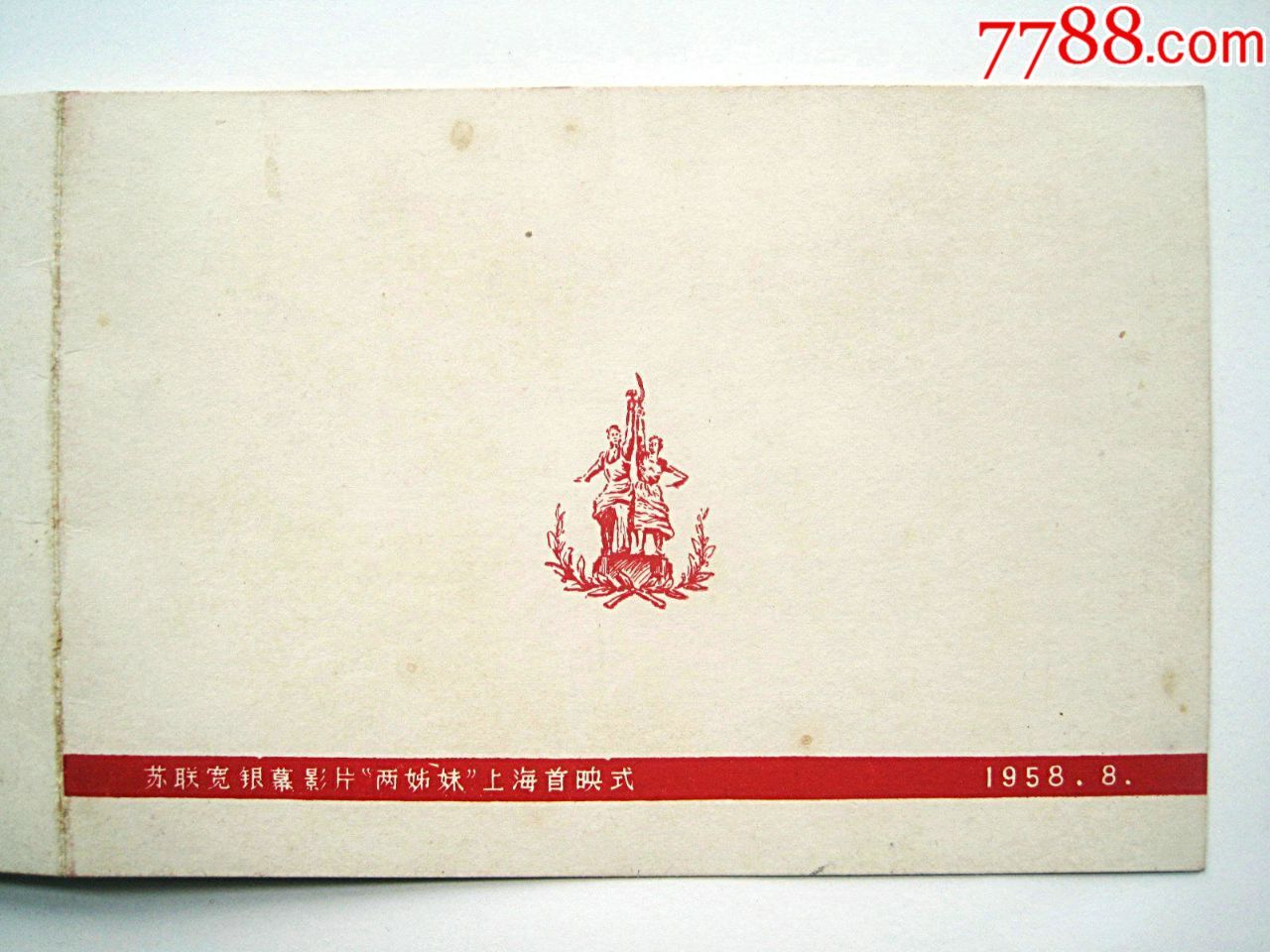 1958年首映式门票上海市文化局请柬【苏联影