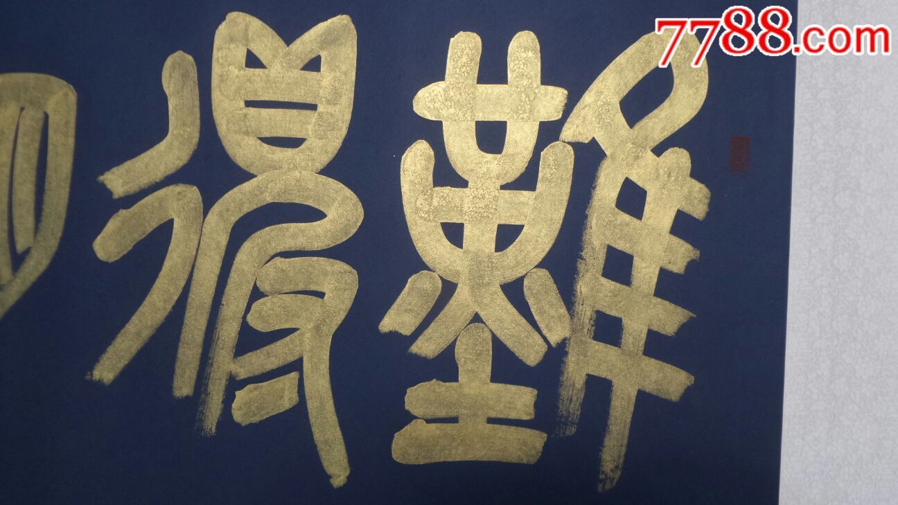 篆书:难得糊涂