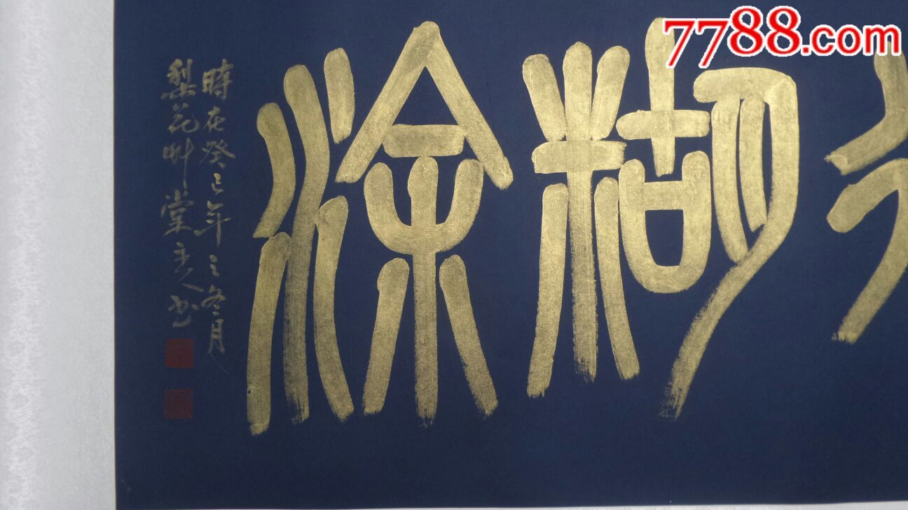 篆书:难得糊涂