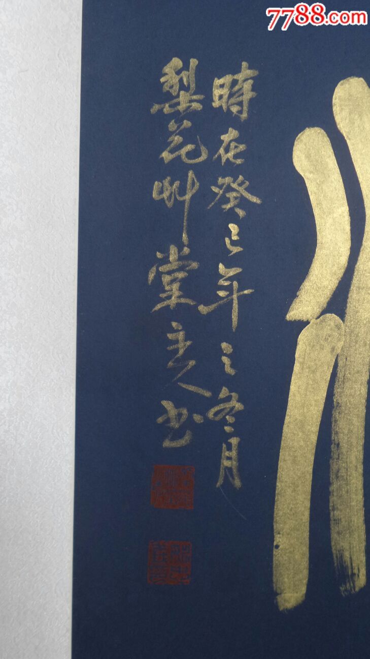 篆书:难得糊涂