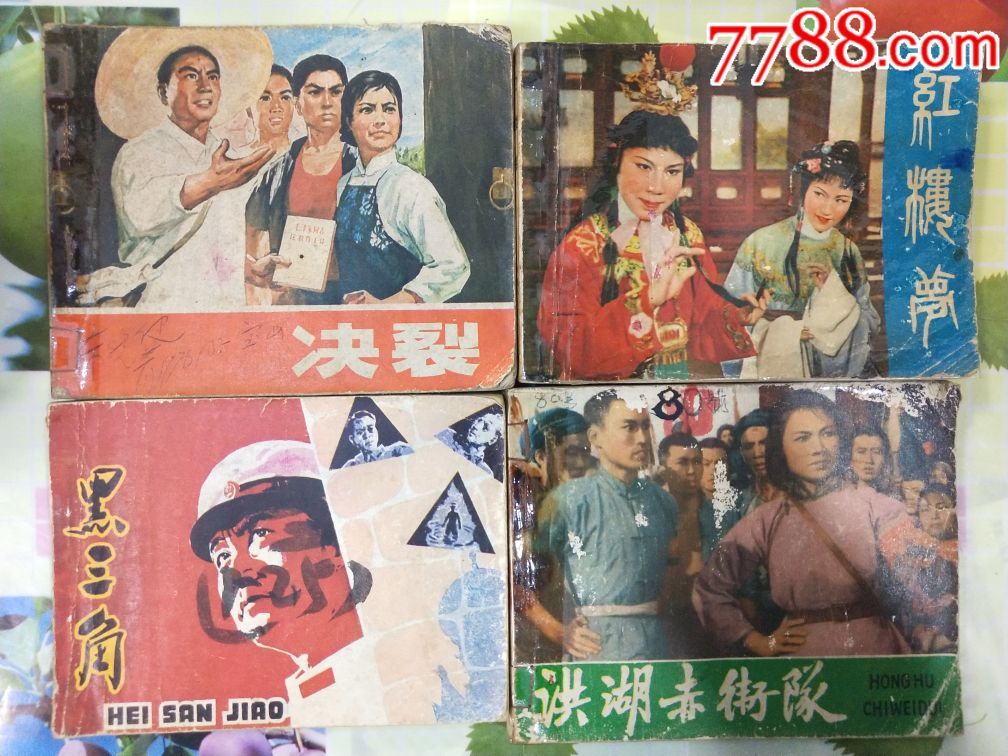 70年代电影版连环画4本合拍
