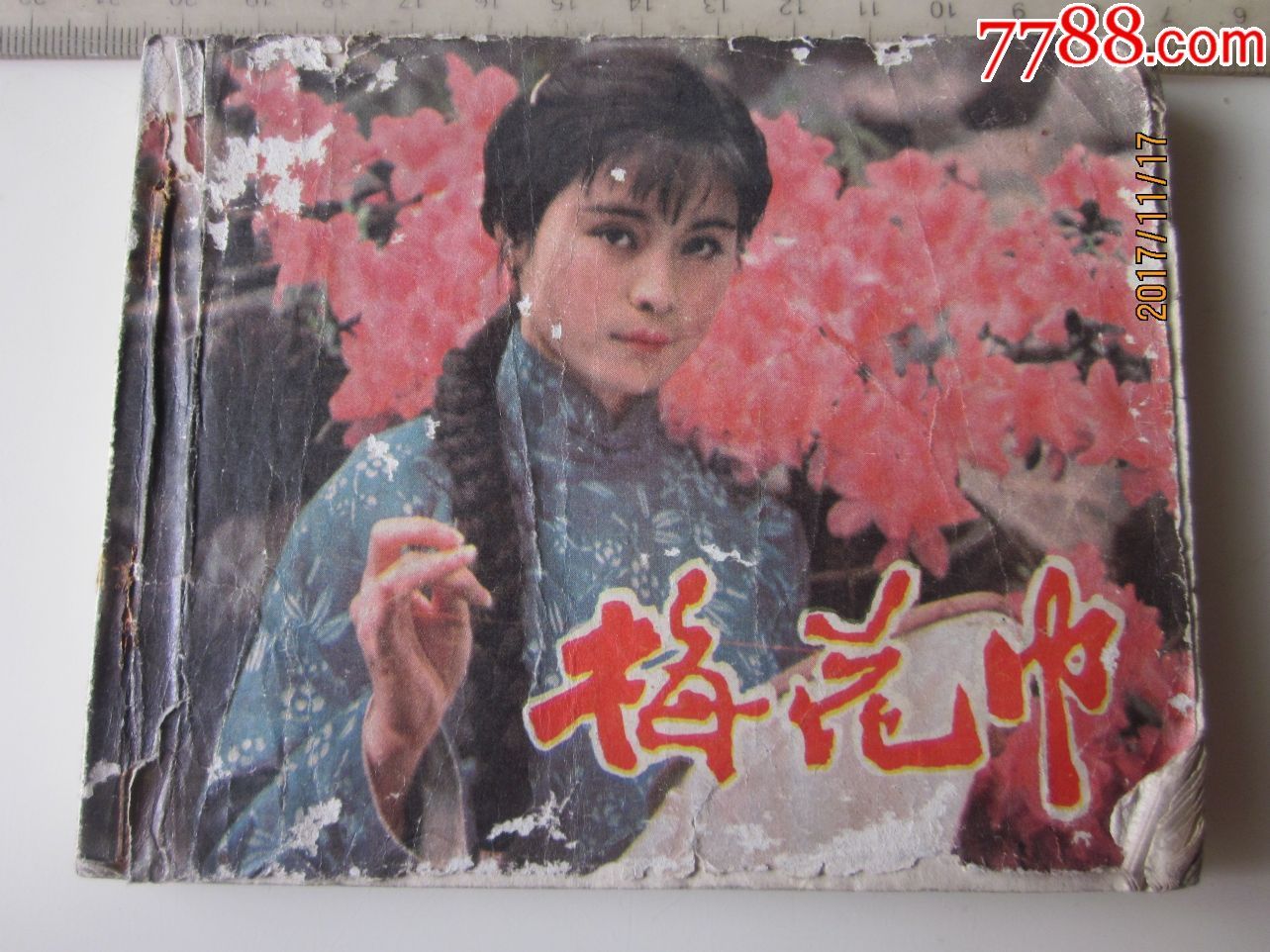 旧小书,电影,梅花巾,缺封底页,有字请看图!