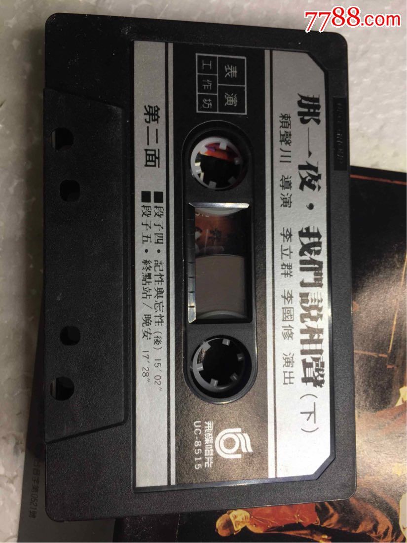 李立群\/李国修《那一夜我们说相声》(台湾绝版