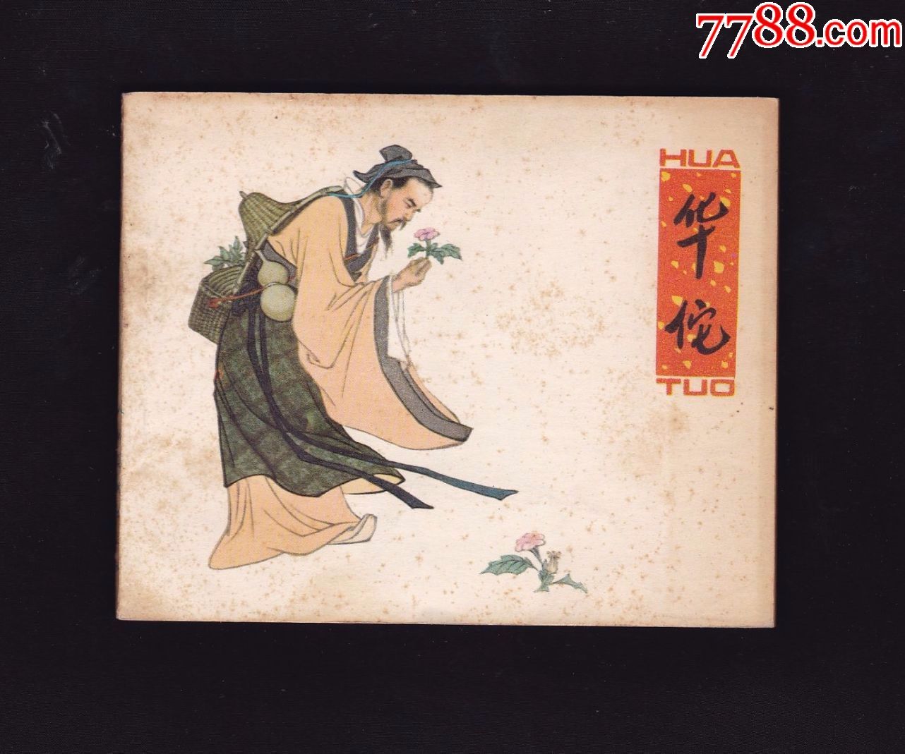 神医华佗手抄报