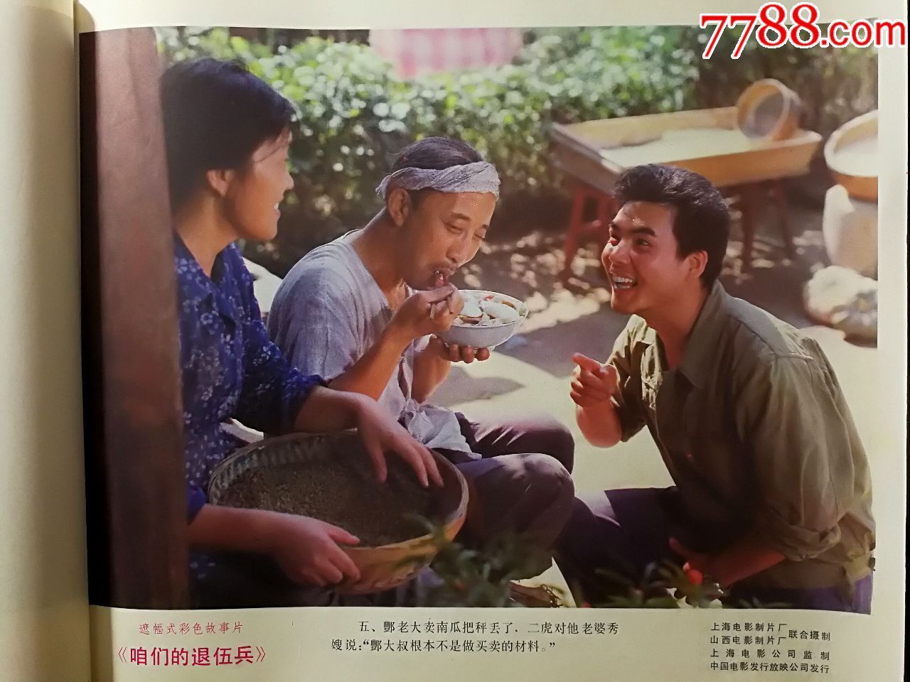 流金岁月老海报:《咱们的退伍兵》上影厂故事片【85年电影剧照12开8
