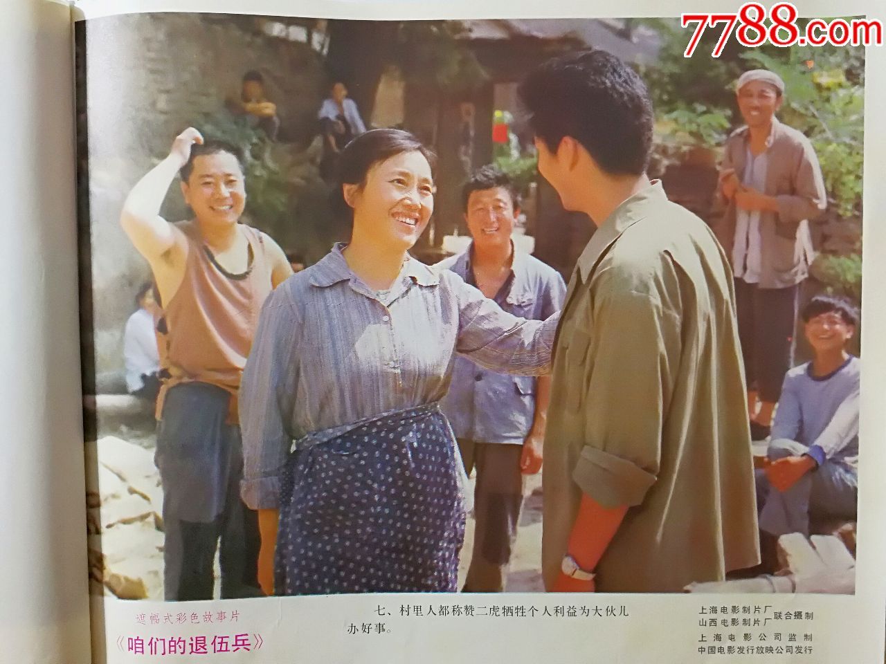 流金岁月老海报:《咱们的退伍兵》上影厂故事片【85年电影剧照12开8