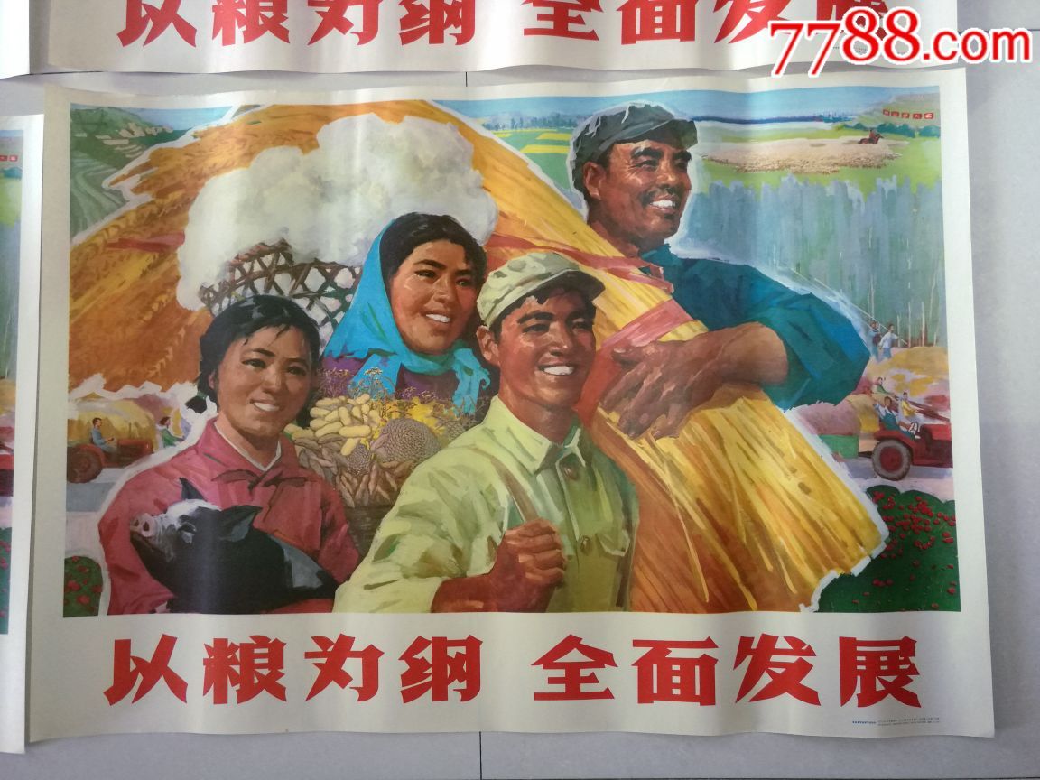 古董古玩收藏真品红色收藏文革宣传画以粮为纲全面发展6张合售