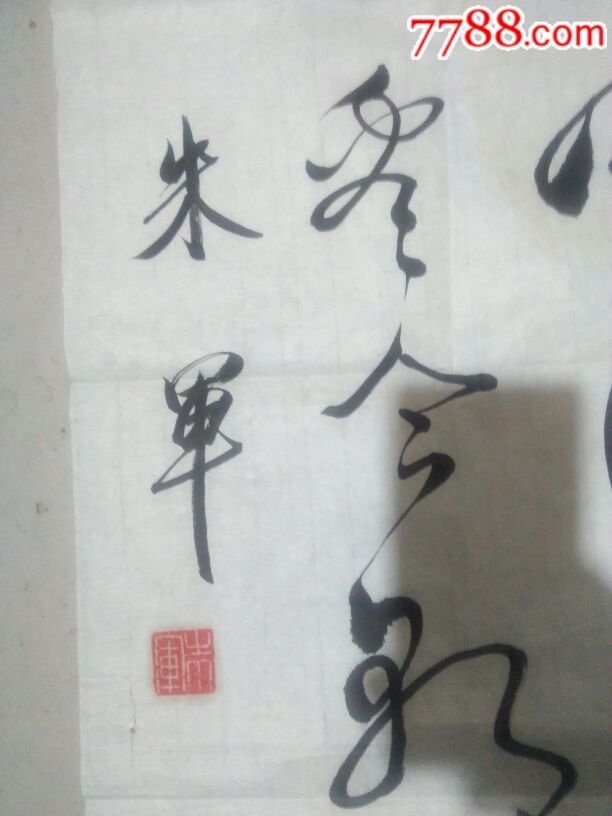 著名主持人朱军书法